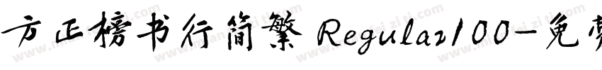 方正榜书行简繁 Regular100字体转换